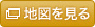 地図を見るボタン.gif