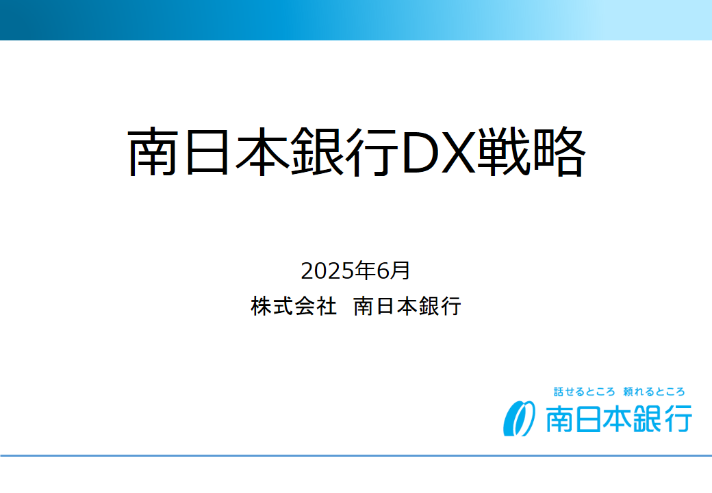 南日本銀行DX戦略