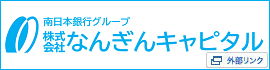 なんぎんキャピタル