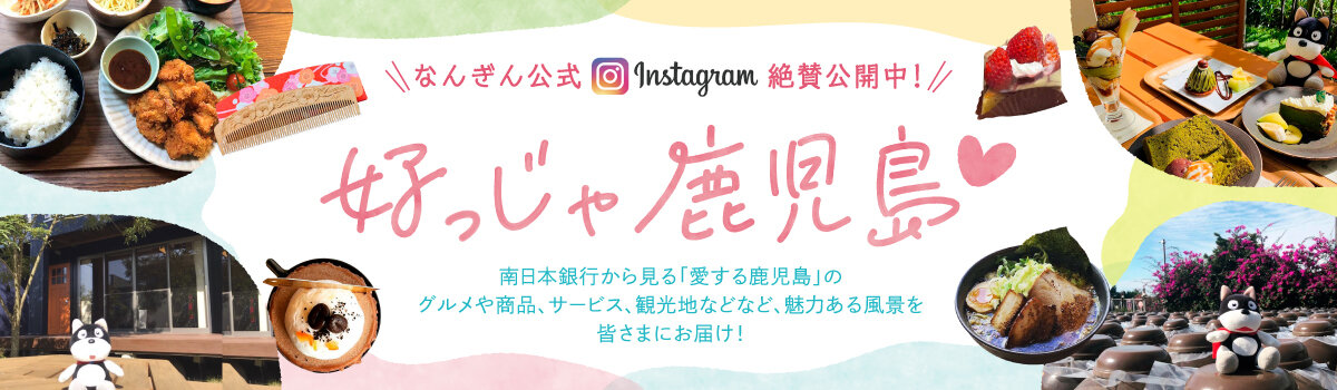 Instagram_好っじゃ鹿児島