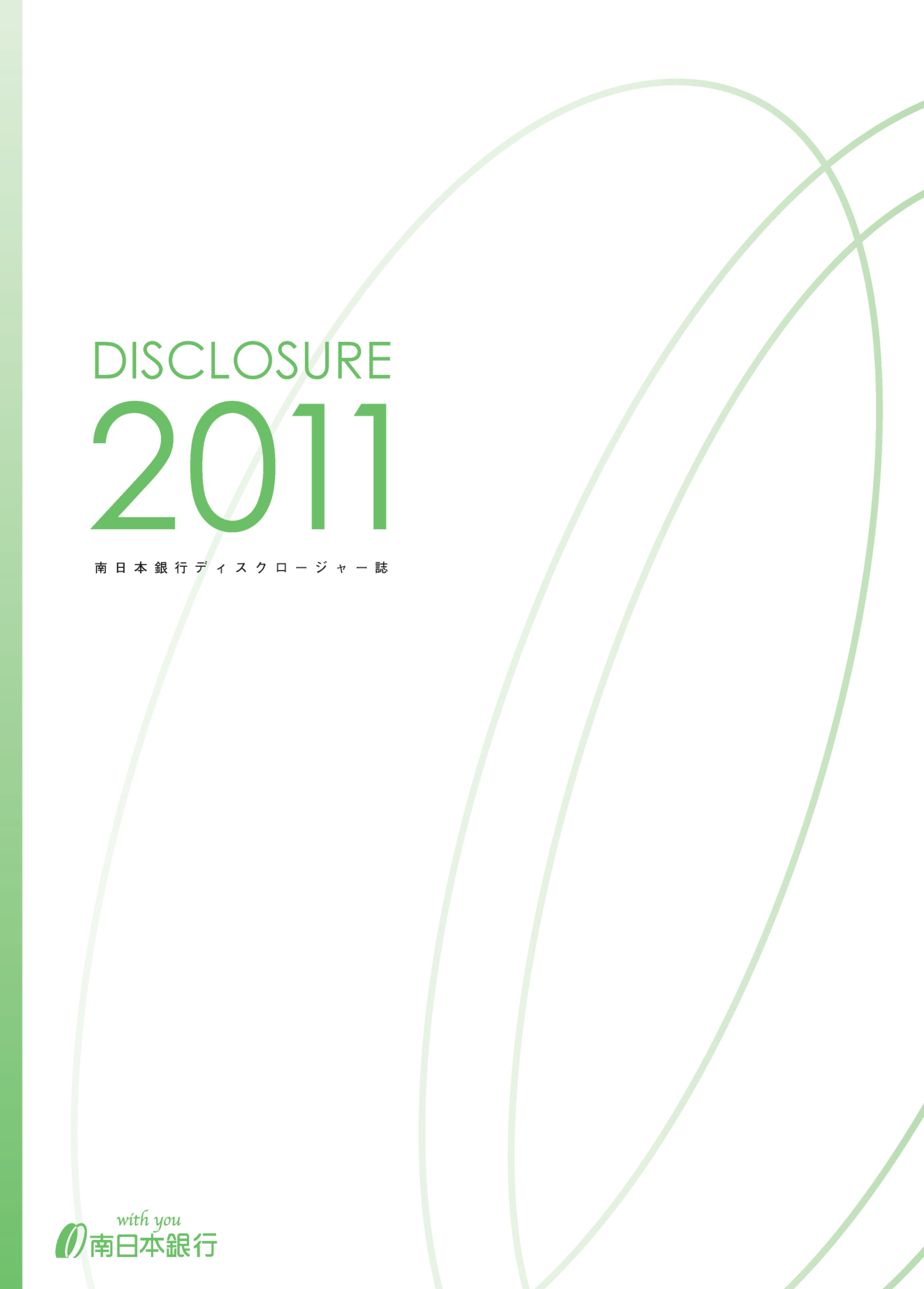 2011 ミニディスクロージャー誌～第103期　営業のご報告(PDF)