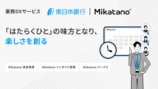 Mikatanoシリーズで業務の効率化・デジタル化を支援